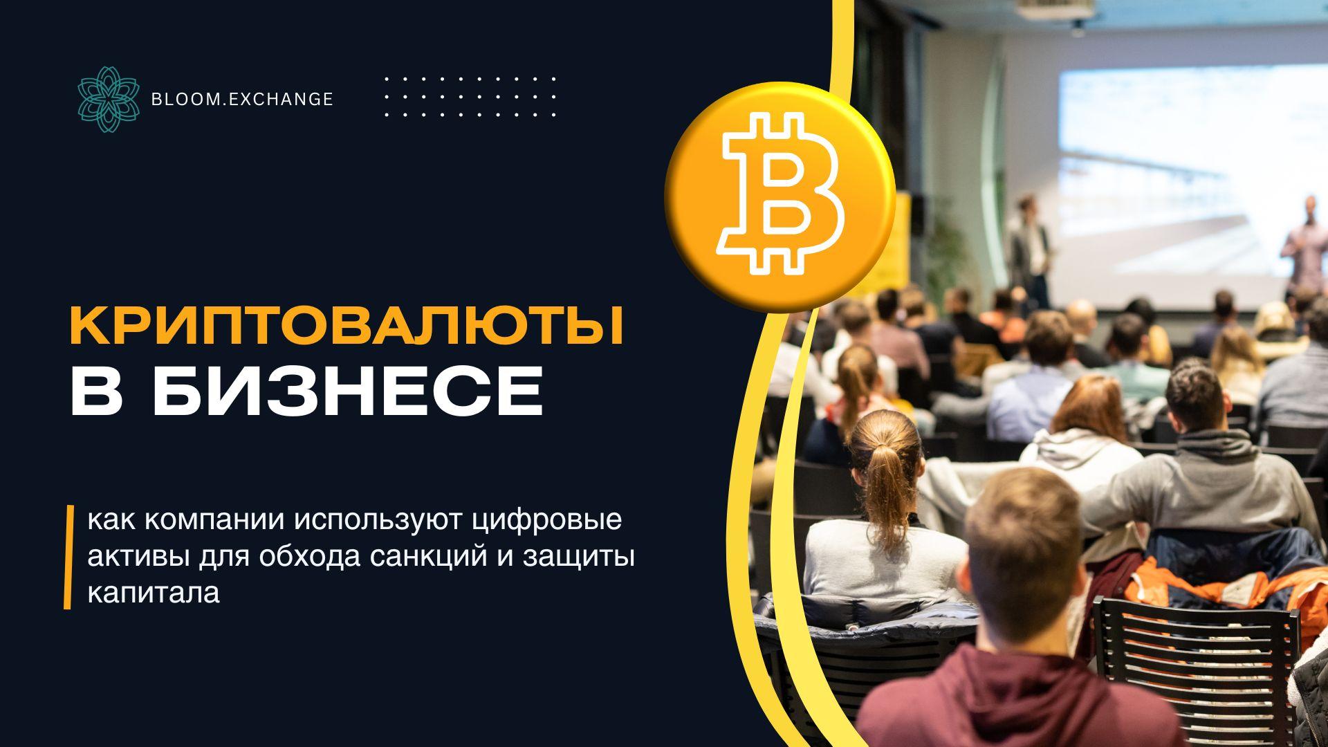 Криптовалюты в бизнесе: как компании используют цифровые активы для обхода санкций и защиты капитала